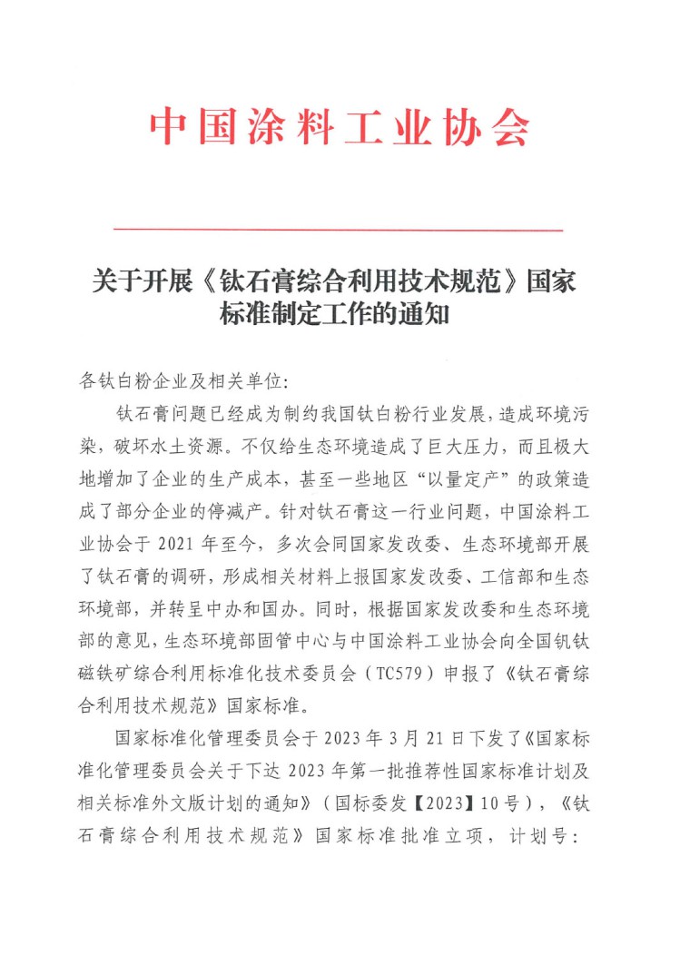 關于開展《鈦石膏綜合利用技術規(guī)范》國家標準制定工作的通知(發(fā)文)-1