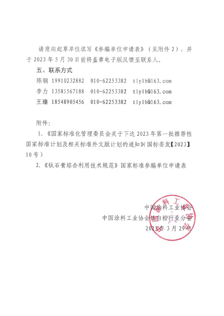 關于開展《鈦石膏綜合利用技術規(guī)范》國家標準制定工作的通知(發(fā)文)-4