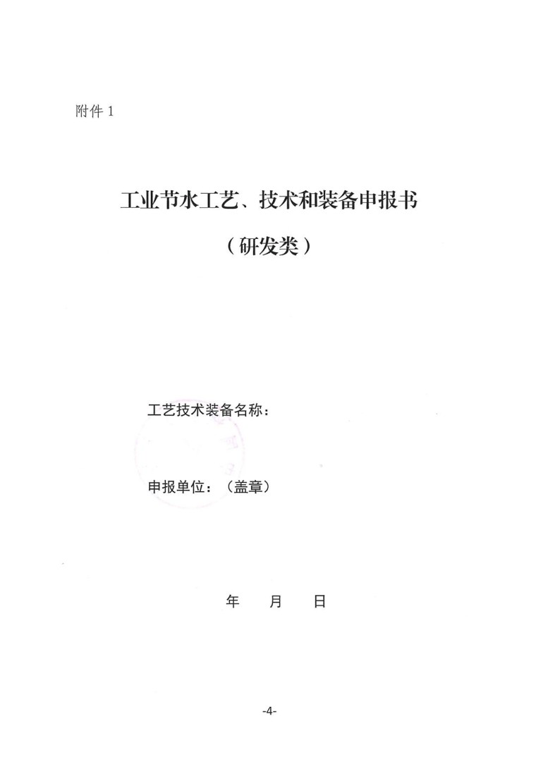 關于轉發《工業和信息化部辦公廳水利部辦公廳關于征集2023年國家工業節水工藝、技術和裝備的通知》并落實相關工作的通知0607-4