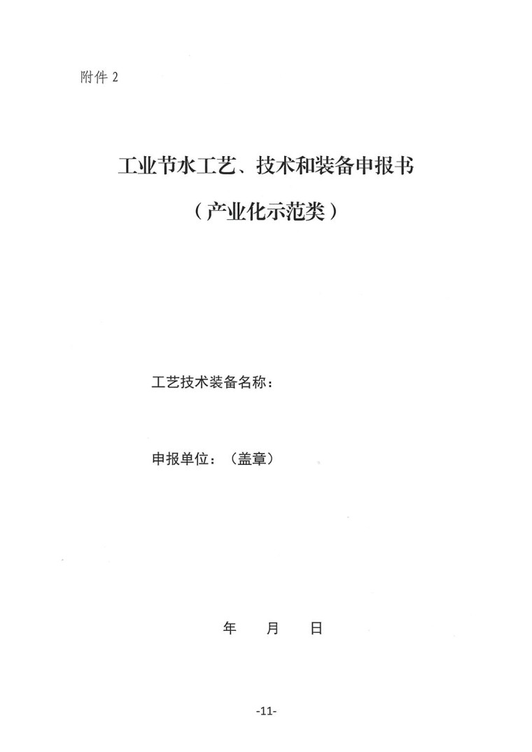 關于轉發《工業和信息化部辦公廳水利部辦公廳關于征集2023年國家工業節水工藝、技術和裝備的通知》并落實相關工作的通知0607-11