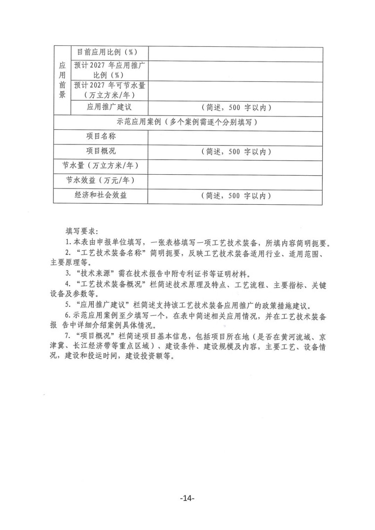關于轉發《工業和信息化部辦公廳水利部辦公廳關于征集2023年國家工業節水工藝、技術和裝備的通知》并落實相關工作的通知0607-14
