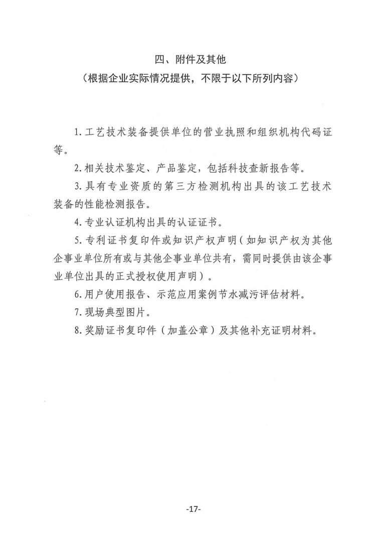 關于轉發《工業和信息化部辦公廳水利部辦公廳關于征集2023年國家工業節水工藝、技術和裝備的通知》并落實相關工作的通知0607-17