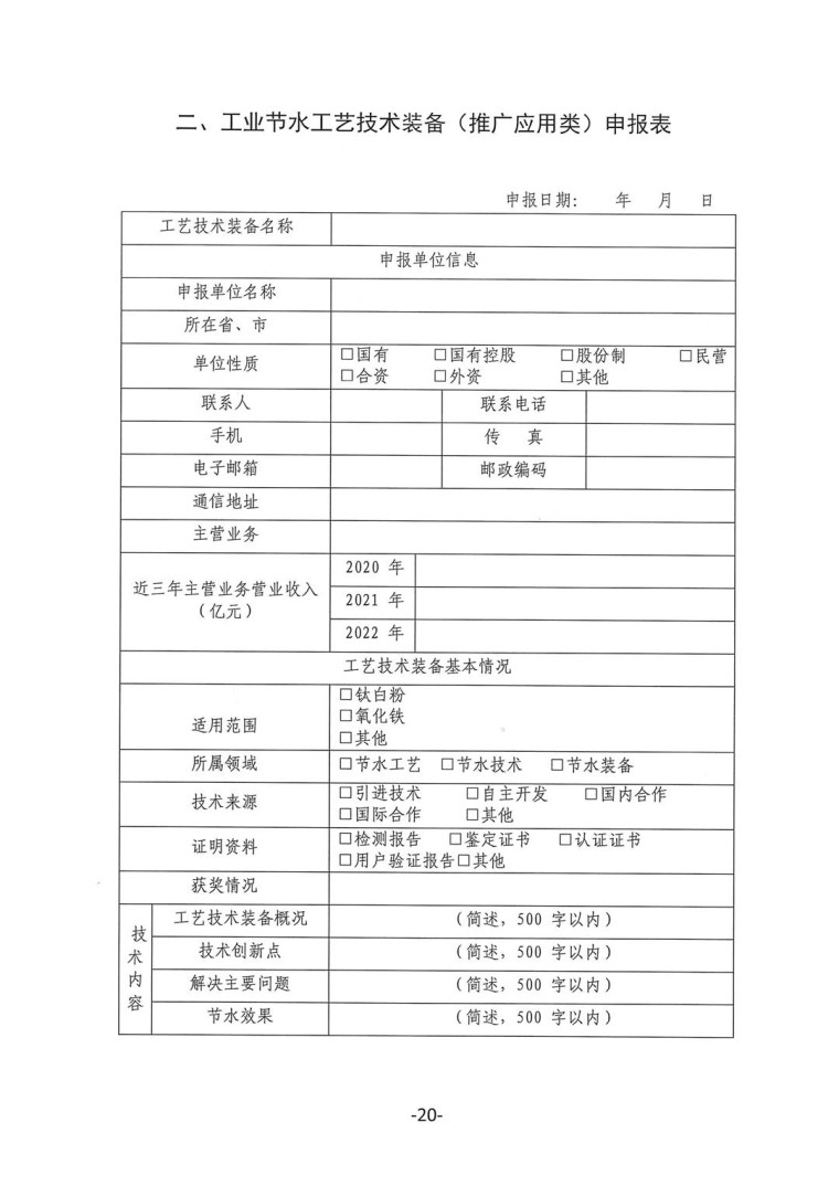 關于轉發《工業和信息化部辦公廳水利部辦公廳關于征集2023年國家工業節水工藝、技術和裝備的通知》并落實相關工作的通知0607-20