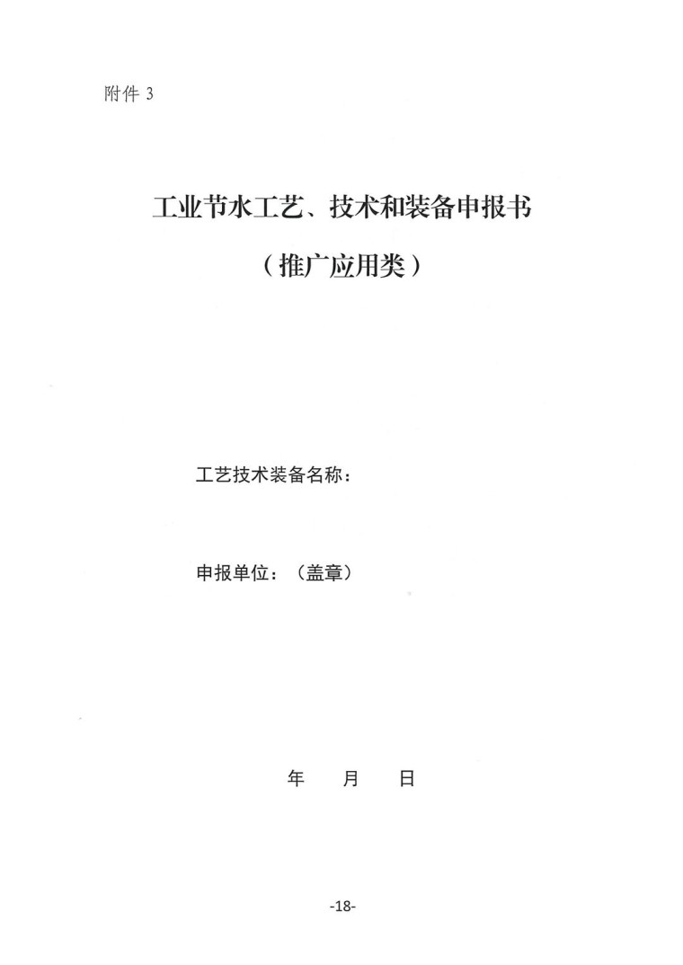 關于轉發《工業和信息化部辦公廳水利部辦公廳關于征集2023年國家工業節水工藝、技術和裝備的通知》并落實相關工作的通知0607-18