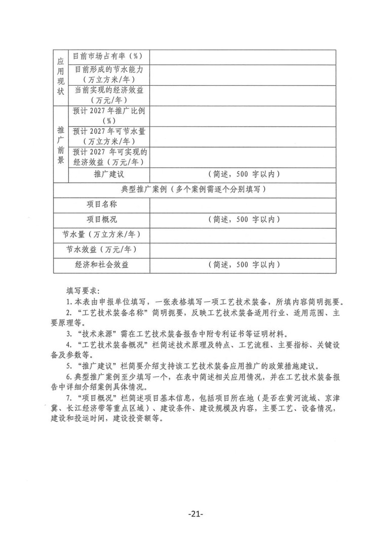 關于轉發《工業和信息化部辦公廳水利部辦公廳關于征集2023年國家工業節水工藝、技術和裝備的通知》并落實相關工作的通知0607-21