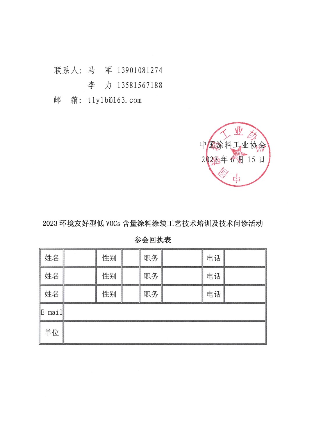 關(guān)于召開2023環(huán)境友好型低VOCs含量涂料涂裝工藝技術(shù)培訓(xùn)及技術(shù)問診活動的通知-上海(-3