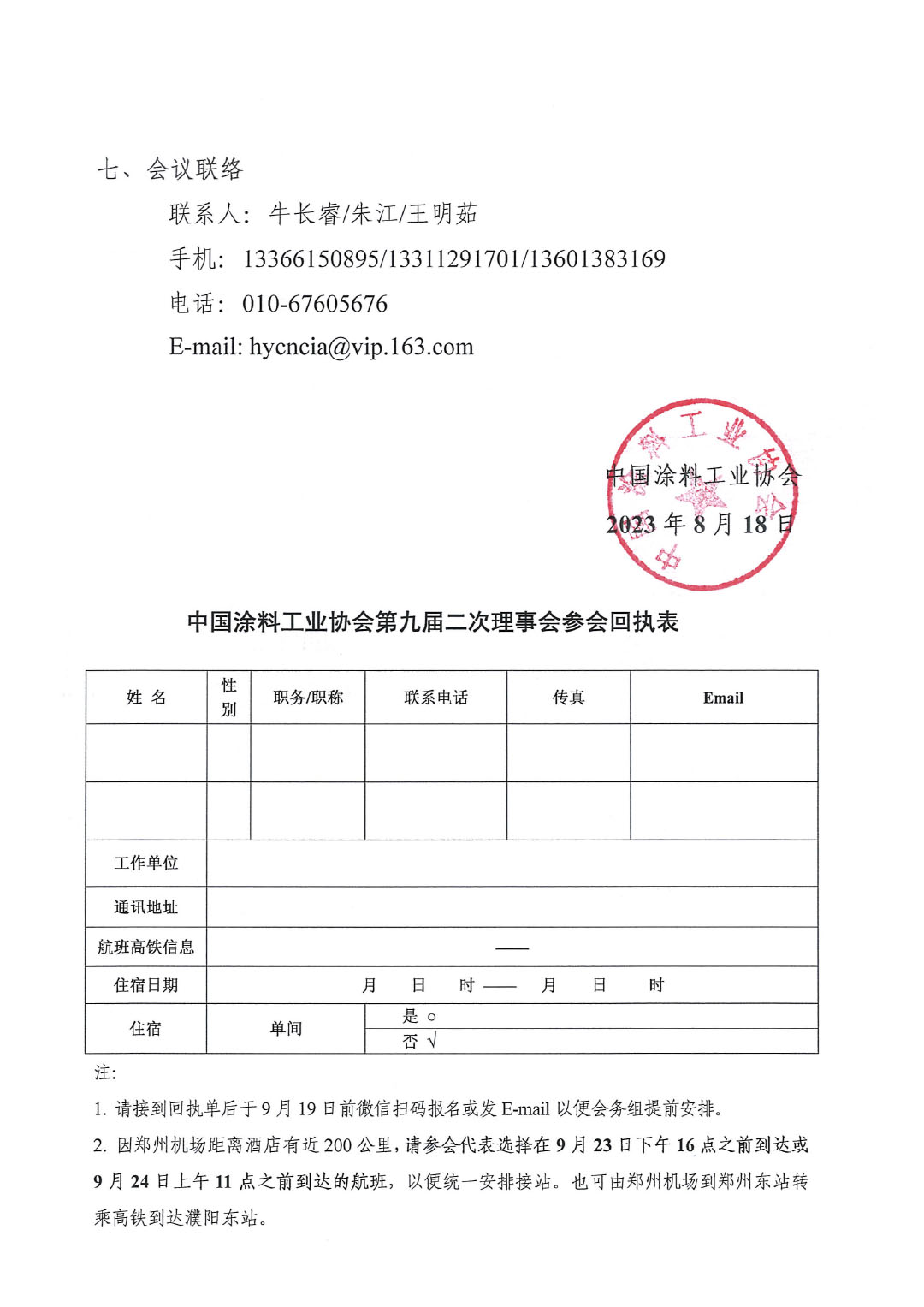 02關(guān)于召開中國涂料工業(yè)協(xié)會(huì)第九屆二次理事會(huì)的通知(2)-3