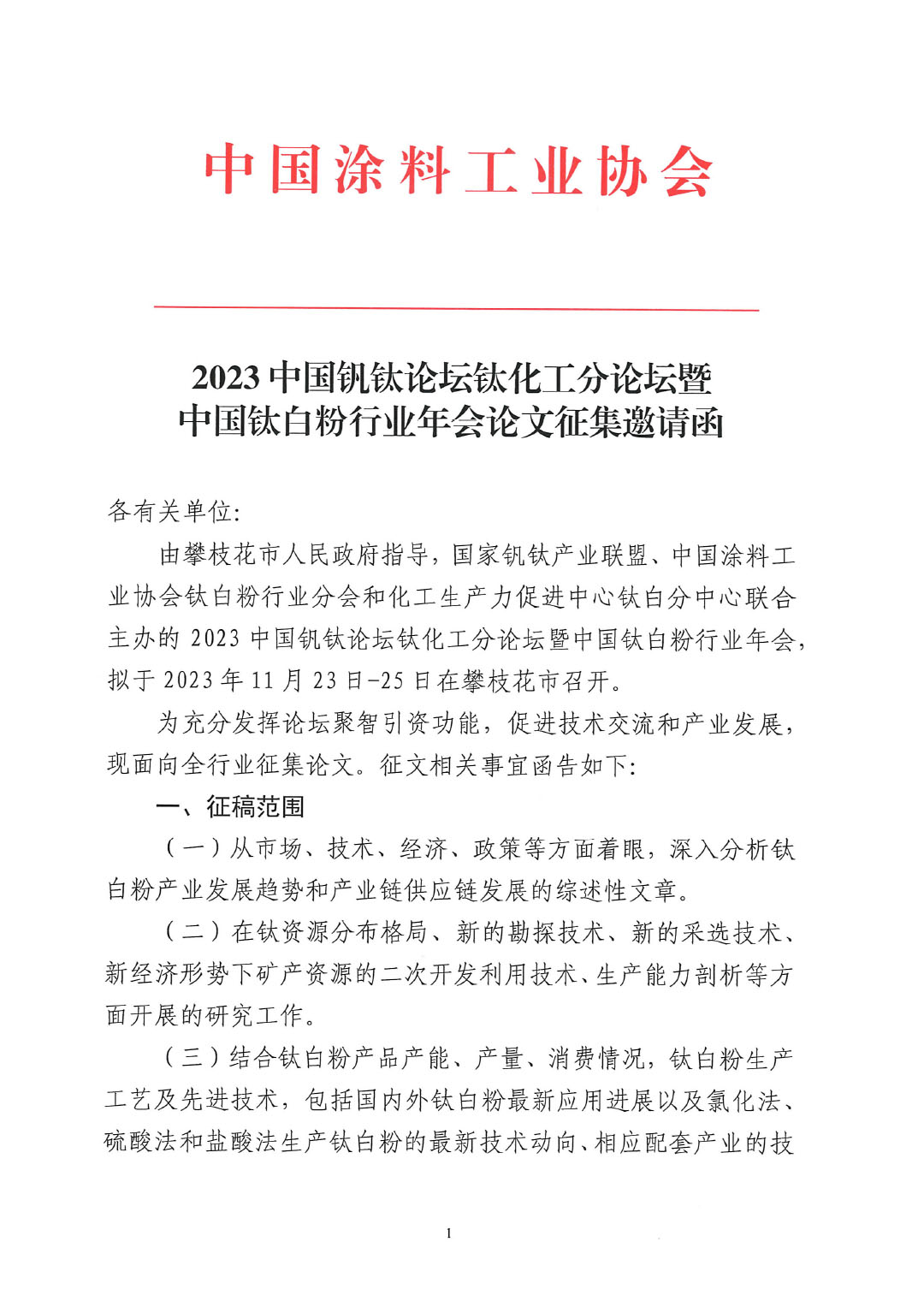 2023中國(guó)釩鈦論壇鈦化工分論壇論文征集邀請(qǐng)函--中涂協(xié)發(fā)文0925V2-1