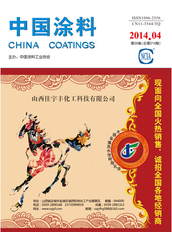 《中國(guó)涂料》2014年第04期
