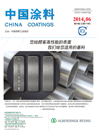《中國(guó)涂料》2014年第06期