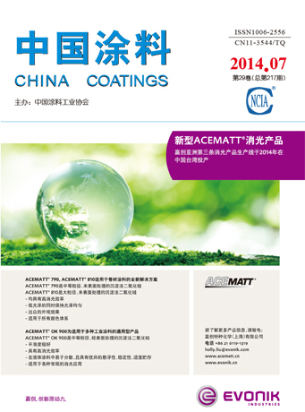 《中國(guó)涂料》2014年第07期