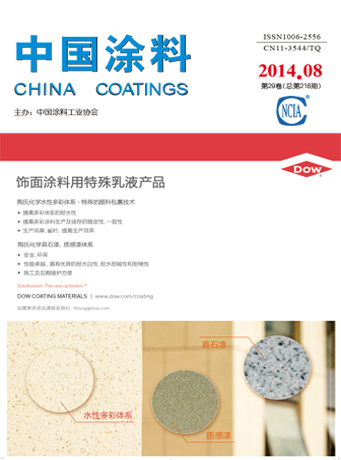 《中國(guó)涂料》2014年第08期