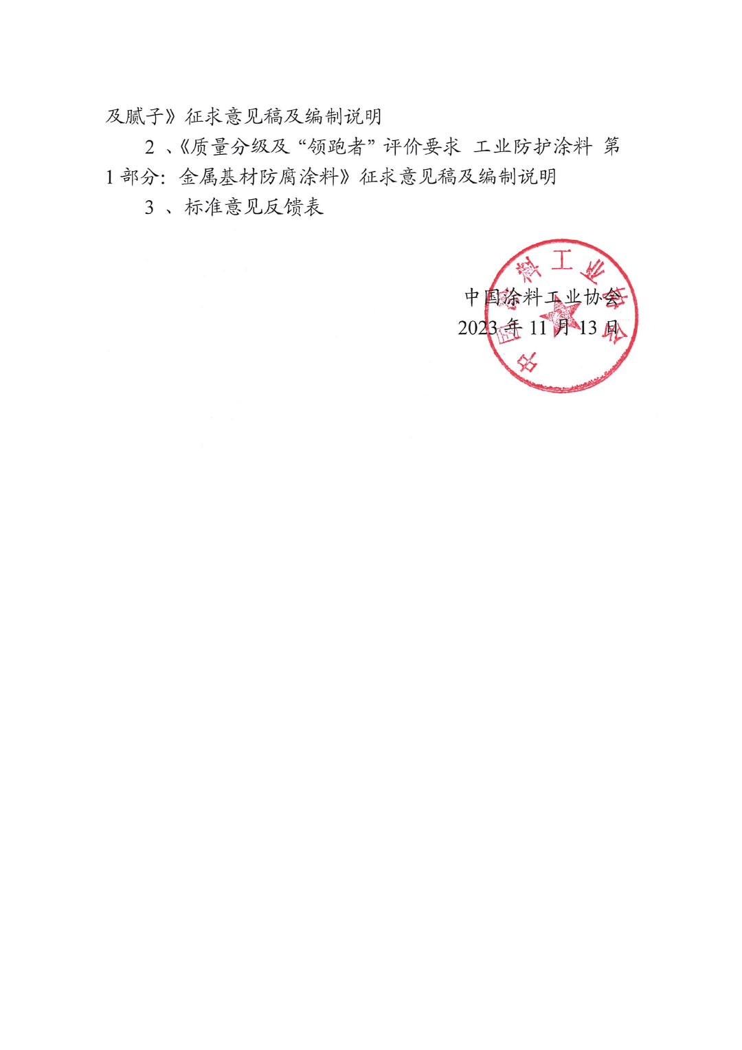 關(guān)于征求《質(zhì)量分級(jí)及&ldquo;領(lǐng)跑者&rdquo;評(píng)價(jià)建筑用墻面涂料及膩?zhàn)印返葍身?xiàng)標(biāo)準(zhǔn)意見的函-2