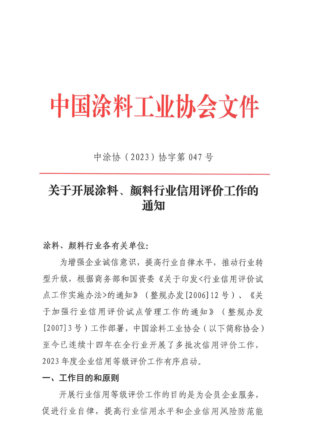 關(guān)于開展涂料、顏料行業(yè)信用評價工作通知-1