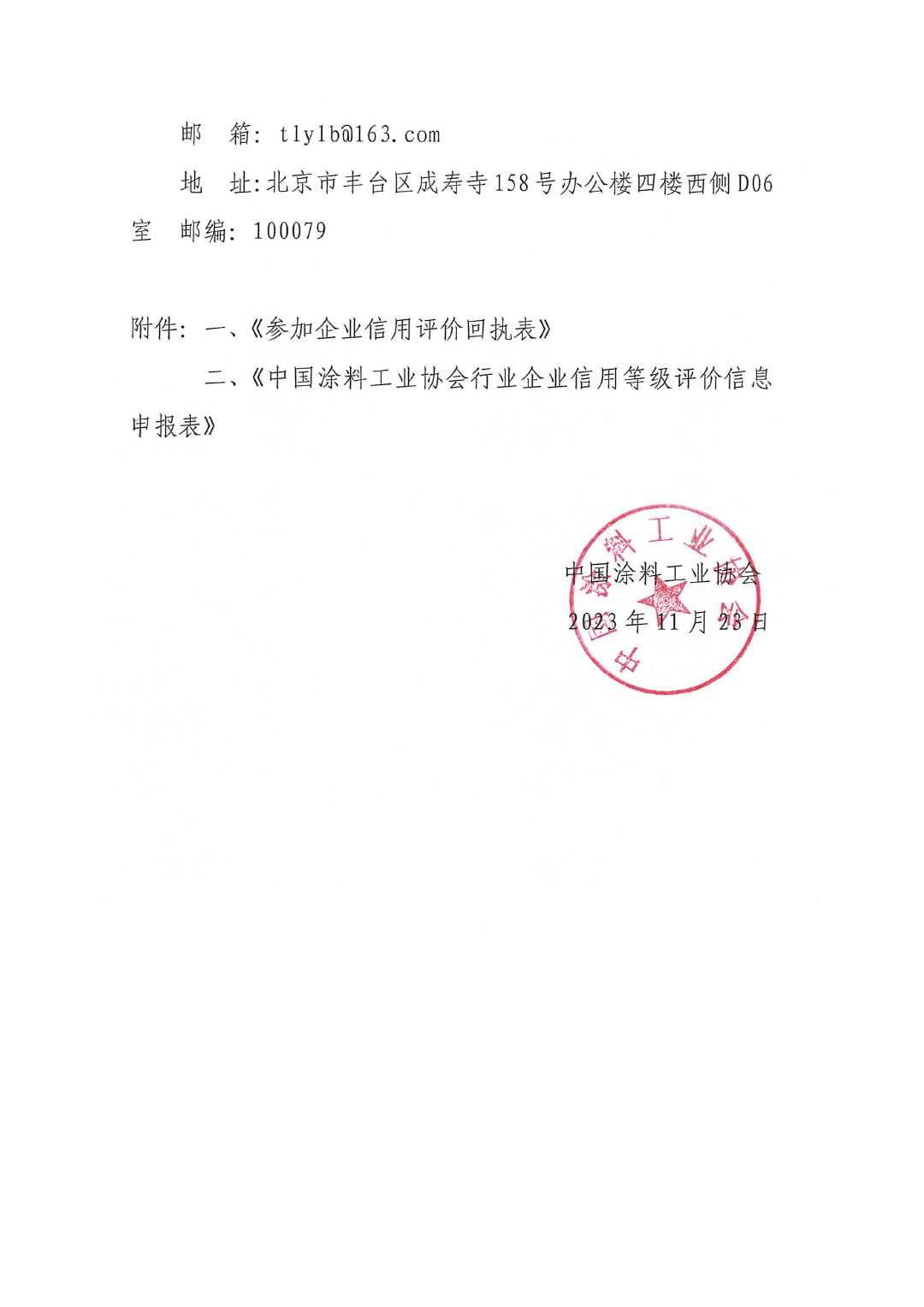 關(guān)于開展涂料、顏料行業(yè)信用評價工作通知-5