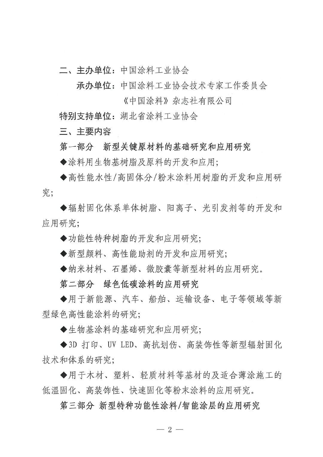 通知-2024中國涂料工業(yè)未來技術(shù)發(fā)展大會(第一輪)-2