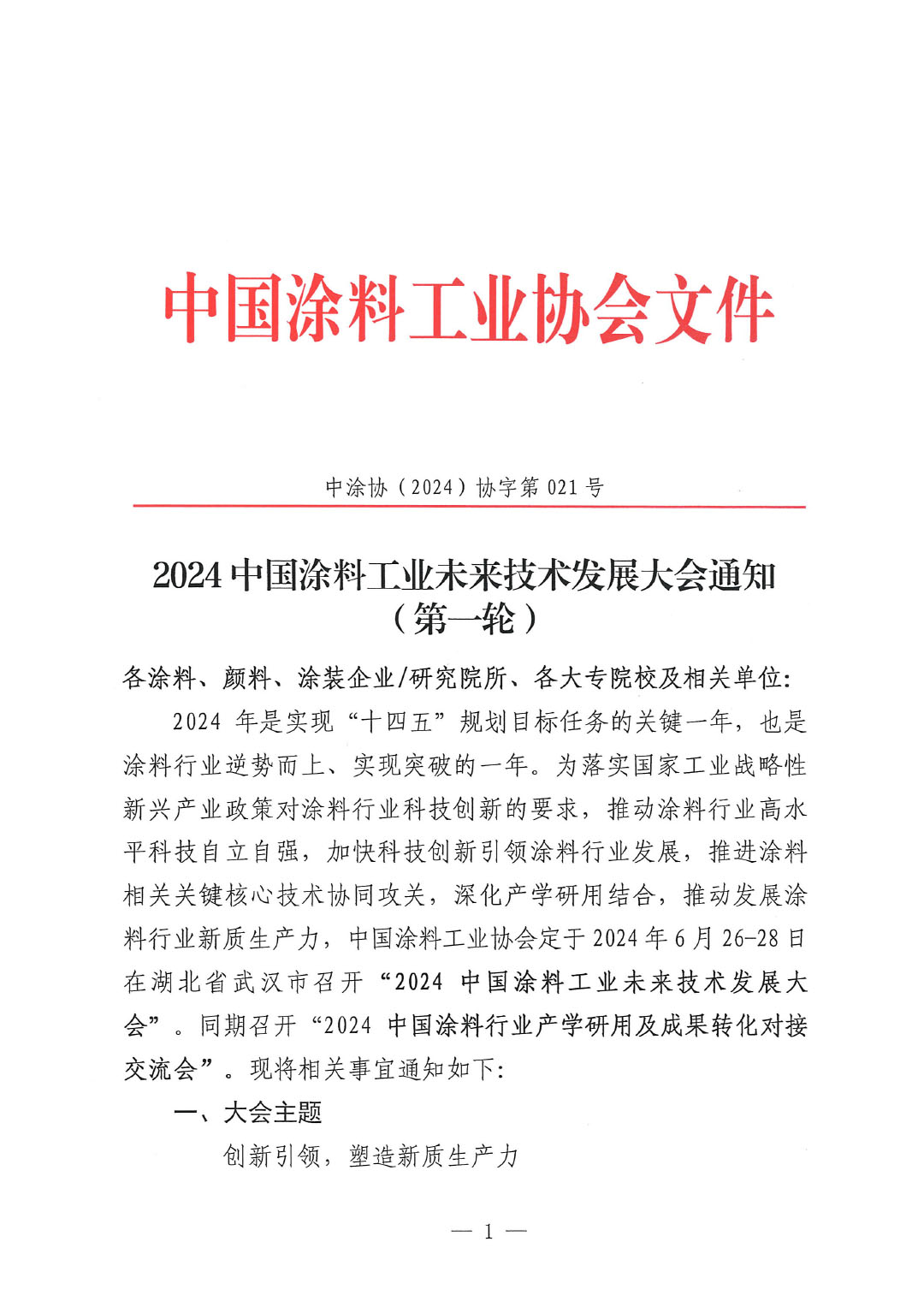 通知-2024中國涂料工業(yè)未來技術(shù)發(fā)展大會(第一輪)-1