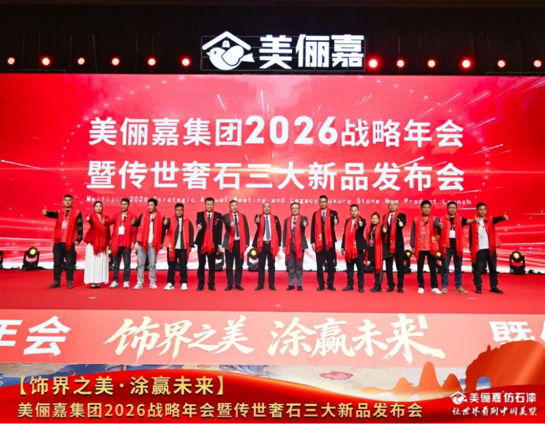 美儷嘉2026戰(zhàn)略年會盛典250