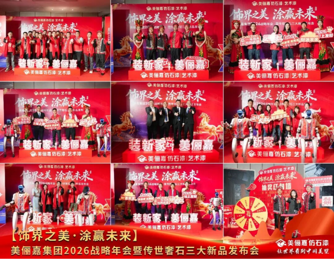 美儷嘉2026戰(zhàn)略年會盛典462