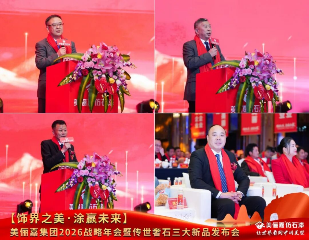 美儷嘉2026戰(zhàn)略年會盛典843