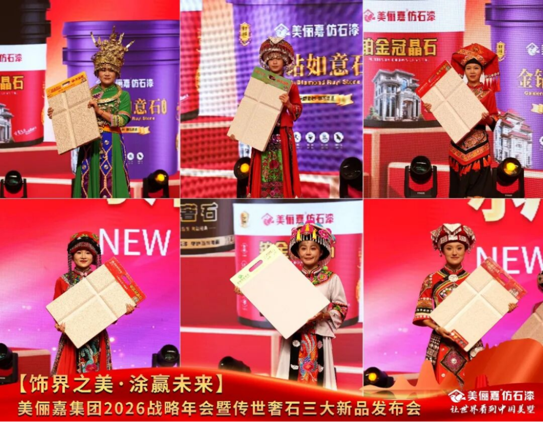 美儷嘉2026戰(zhàn)略年會盛典1010