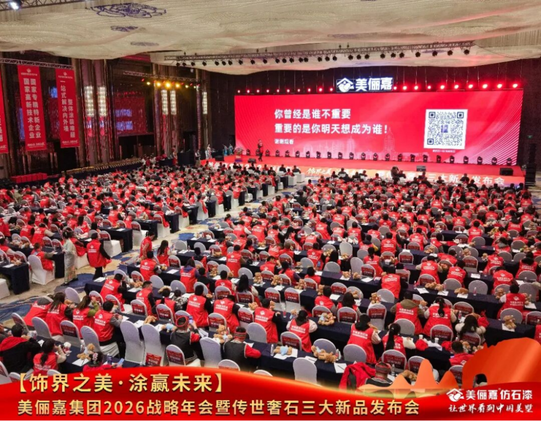 美儷嘉2026戰(zhàn)略年會盛典1164