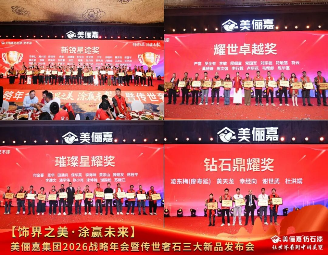 美儷嘉2026戰(zhàn)略年會盛典1530