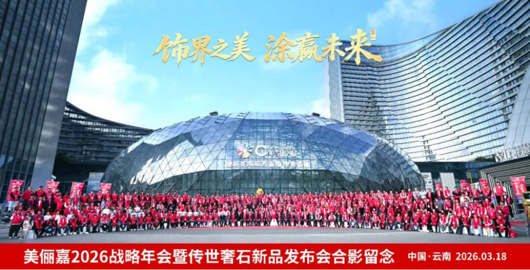 美儷嘉2026戰(zhàn)略年會盛典1999