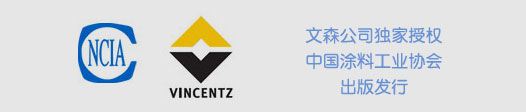 文森公司獨家授權(quán)中國涂料工業(yè)協(xié)會出版發(fā)行