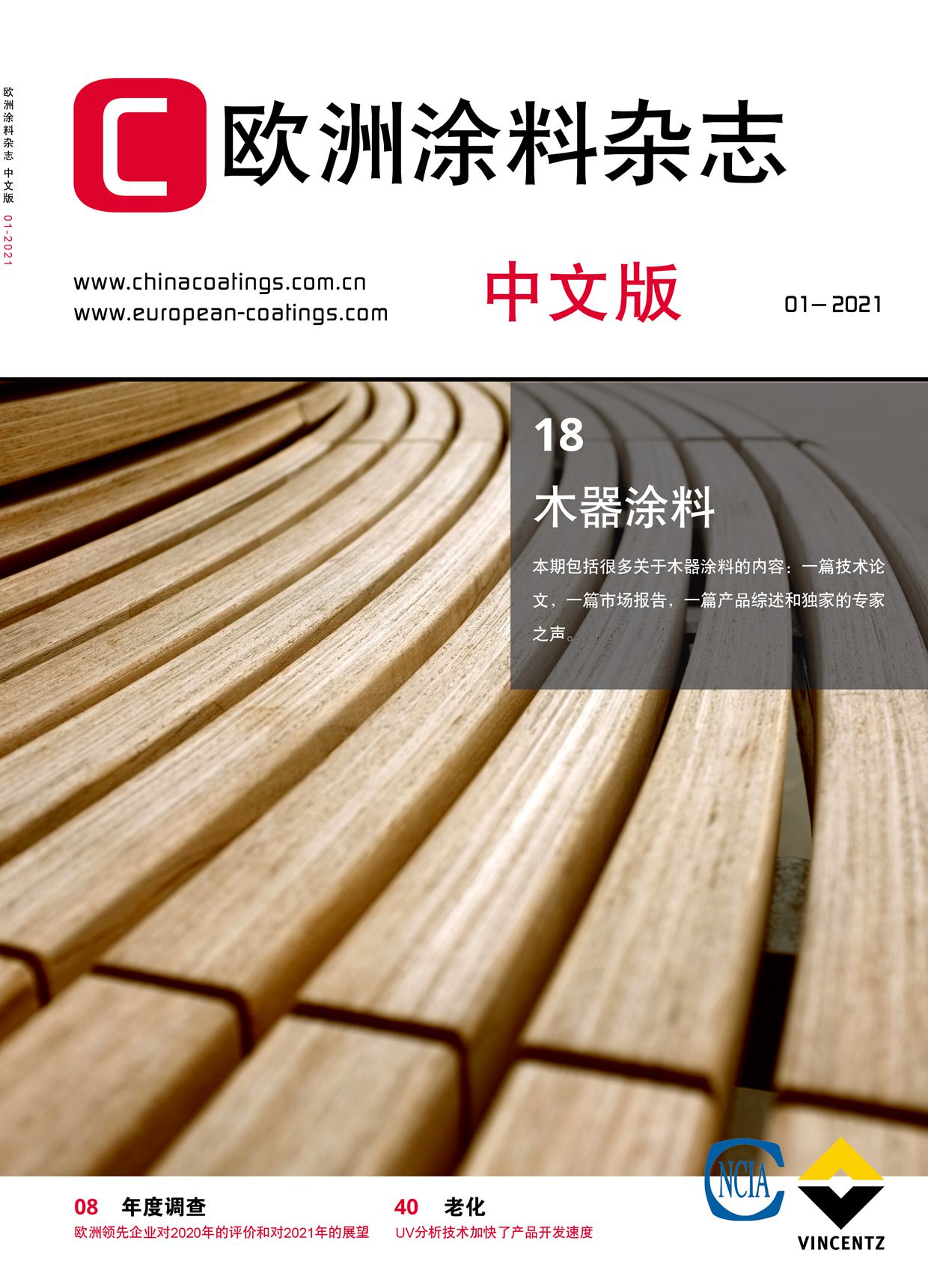 《歐洲涂料雜志中文版》2021第1期