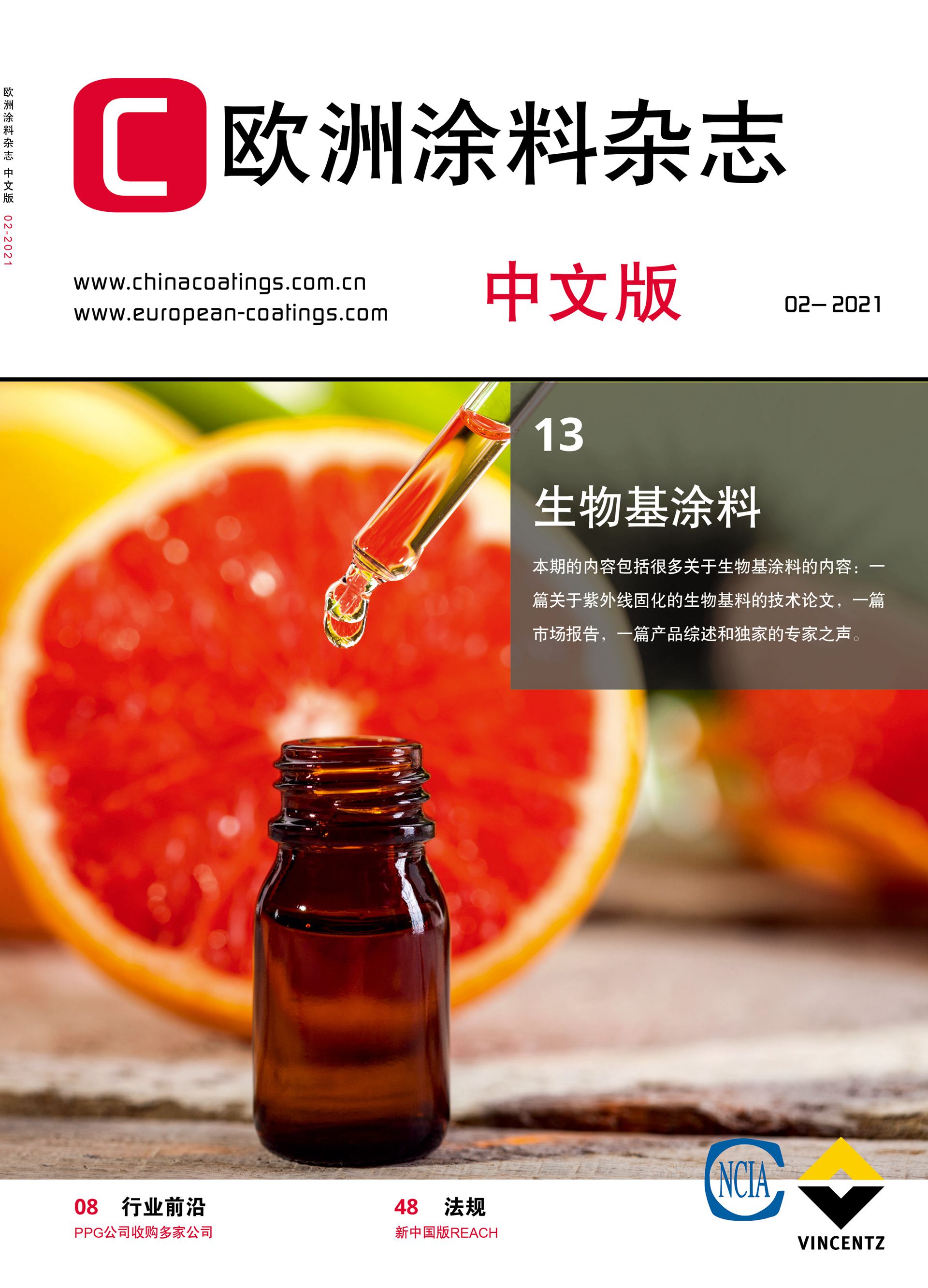 《歐洲涂料雜志中文版》2021第2期