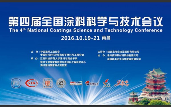 第四屆全國涂料科學與技術會議在南昌成功召開
